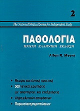 Παθολογία