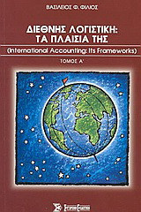 Διεθνής λογιστική: Τα πλαίσιά της