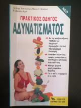 Πρακτικός Οδηγός Αδυνατίσματος