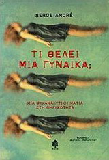 Τι θέλει μια γυναίκα
