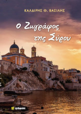 Ο Ζωγράφος της Σύρου