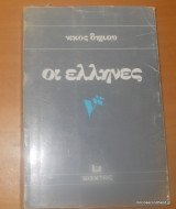 Οι Ελληνες
