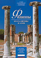 ФИЛИППЬІ: ВРАТА ЕВРОПЬІ И АЗИИ