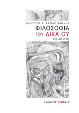 Φιλοσοφία του Δικαίου: ένα εγχειρίδιο