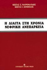 Η δίαιτα στη χρόνια νεφρική ανεπάρκεια