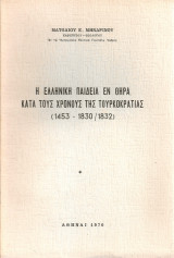 Η ελληνική παιδεία εν Θήρα κατά τους χρόνους της Τουρκοκρατίας