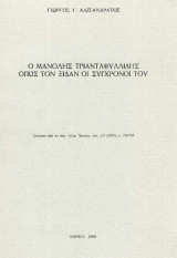 Ο Μανόλης Τριανταφυλλίδης όπως τον είδαν οι σύγχρονοι του