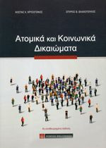 Ατομικά και κοινωνικά δικαιώματα