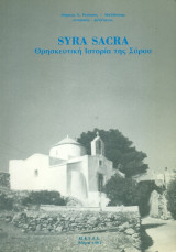 Syra sacra (Θρησκευτική ιστορία της Σύρου)