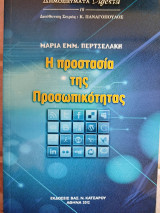 Η προστασία της προσωπικότητας