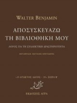 Αποσυσκευάζω τη βιβλιοθήκη μου