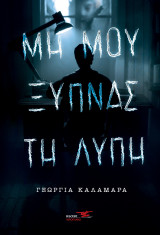 Μη μου ξυπνάς τη λύπη