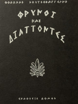 Φρύνοι και διάττοντες
