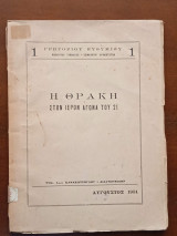 Η Θράκη στον ιερόν αγώνα του 21