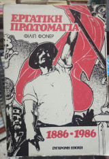 ΕΡΓΑΤΙΚΗ ΠΡΩΤΟΜΑΓΙΑ 1886-1986