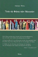 Υπό τα φώτα των μουσών