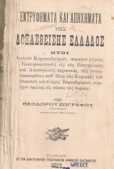 Εντρυφήματα και απηχήματα της δοξασθείσης Ελλάδος, Τόμος τρίτος, Τεύχη πρώτο και δεύτερο, Τόμος πρώτος, τεύχος δεύτερο
