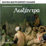 Θεατρικό Πρόγραμμα "Λωξάντρα" (Κ.Θ.Β.Ε. 2010-2011) Σωτήρης Χατζάκης