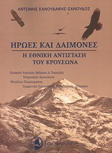 Ήρωες και δαίμονες: Η Εθνική Αντίσταση του Κρουσώνα