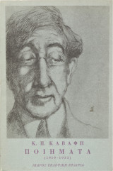 Κ. Π. Καβάφη Ποιήματα (1919 - 1933)