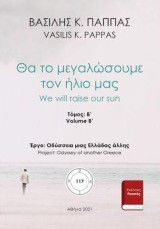 Θα το μεγαλώσουμε τον ήλιο μας.: Β΄ τόμος