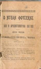 Ο Ντελή Φουσέκης και η αρχοντοπούλα Χάϊδω