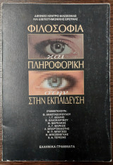 ΦΙΛΟΣΟΦΙΑ ΚΑΙ ΠΛΗΡΟΦΟΡΙΚΗ ΣΤΗΝ ΕΚΠΑΙΔΕΥΣΗ