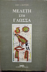 Μελέτη στη γλωσσα