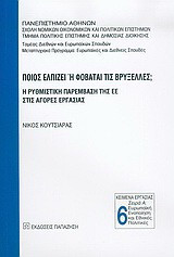 Ποιος ελπίζει ή φοβάται τις Βρυξέλλες;: Η ρυθμιστική παρέμβαση της ΕΕ στις αγορές εργασίας