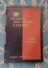 Άπαντα των Αγίων Πατέρων - Ιωάννου Χρυσοστόμου έργα - Τόμος 79