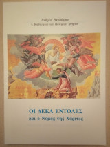 Οι δέκα εντολές και ο νόμος της χάριτος