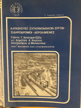 Κατασκευές συγκοινωνία Κων έργων