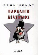 Παραλίγο διάσημος