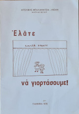 Ελάτε να γιορτάσουμε