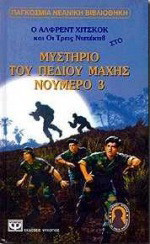 Ο Άλφρεντ Χίτσκοκ και οι τρεις ντετέκτιβ στο μυστήριο του πεδίου μάχης νούμερο 3