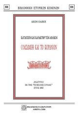 ΚΑΤΑΓΩΓΗ ΚΑΙ ΧΑΡΑΚΤΗΡ ΤΩΝ ΑΡΑΒΩΝ: Ο ΜΩΑΜΕΘ ΚΑΙ ΤΟ ΚΟΡΑΝΙΟΝ
