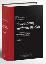 Η αναίρεση κατά τον ΚΠολΔ: Ερμηνεία κατ' άρθρο