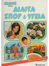 Δίαιτα σπορ και υγεία