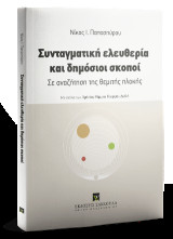 Συνταγματική ελευθερία και δημόσιοι σκοποί: Σε αναζήτηση της θεμιτής πλοκής