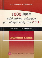1000 θέματα πολλαπλών επιλογών για μαθηματικούς του ΑΣΕΠ: Γνωστικό αντικείμενο: Απαντήσεις και λύσεις