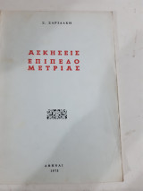 Ασκησεις επιπεδομετριας [σ. σαριδακης ,1973]