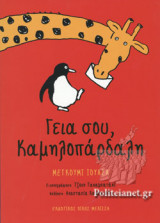 ΓΕΙΑ ΣΟΥ, ΚΑΜΗΛΟΠΑΡΔΑΛΗ