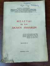 Μελέται εκ του δικαίου ανηλίκων, τεύχος Α'