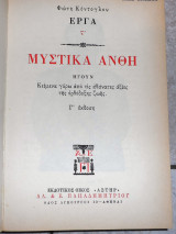 Μυστικα ανθη 1987 κοντογλου