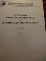 Βιομηχανικές μετρήσεις και συστήματα αυτόματου ελέγχου - Τεύχος Α'
