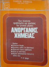 Ανόργανη Χημεία