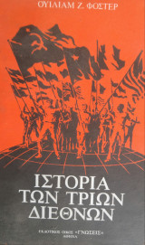 Ιστορία των τριών διεθνών