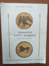 Ξενοφώντος κυρου αναβασις β γυμνασιου