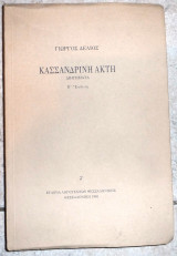 Κασσανδρινη ακτη 1998 δελιος