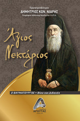 Άγιος Νεκτάριος: ο Θαυματουργός - Βίος και Διδαχές